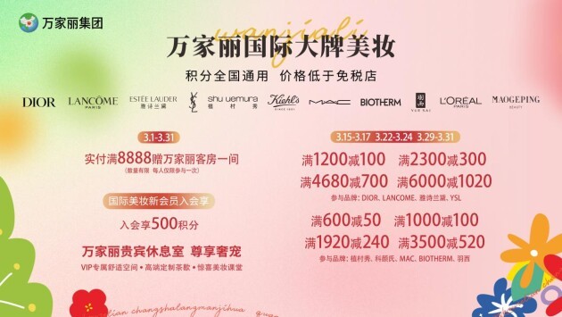 万家丽春季美妆节限时开启，多重礼遇“妆”点你的整个春日