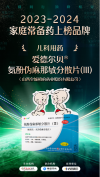 爱德尔贝®氨酚伪麻那敏分散片(III)入围“2023-2024家庭常备药”榜单