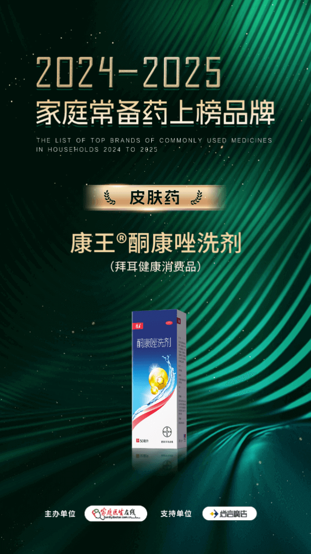 康王®酮康唑洗剂入围“2024-2025年度家庭常备药上榜品牌”
